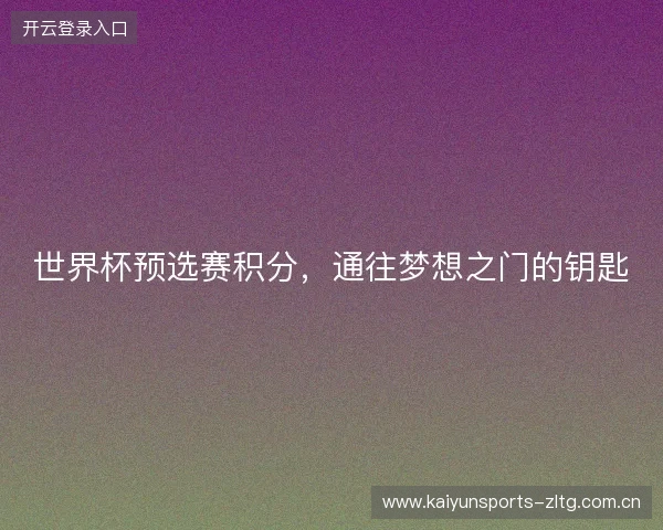 世界杯预选赛积分,通往梦想之门的钥匙 世界杯预选赛积分,通往梦想之门的钥匙