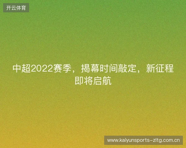 中超2022赛季，揭幕时间敲定，新征程即将启航