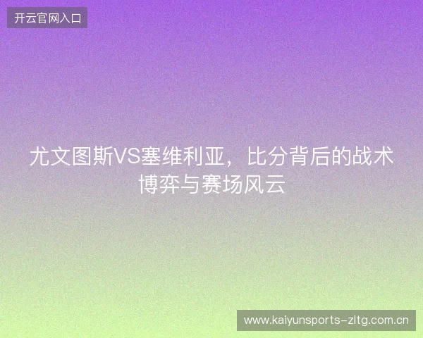 尤文图斯VS塞维利亚，比分背后的战术博弈与赛场风云